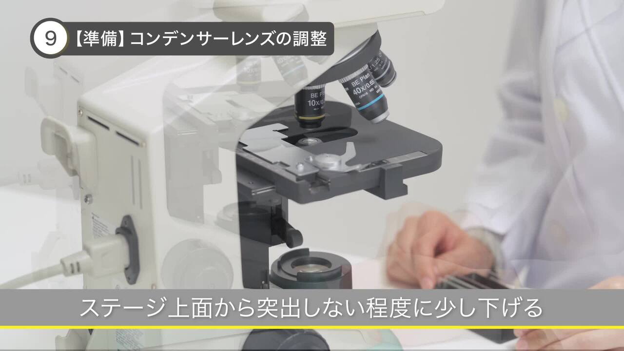 コンデンサーレンズの調整｜Eclipse E100｜オンラインガイド