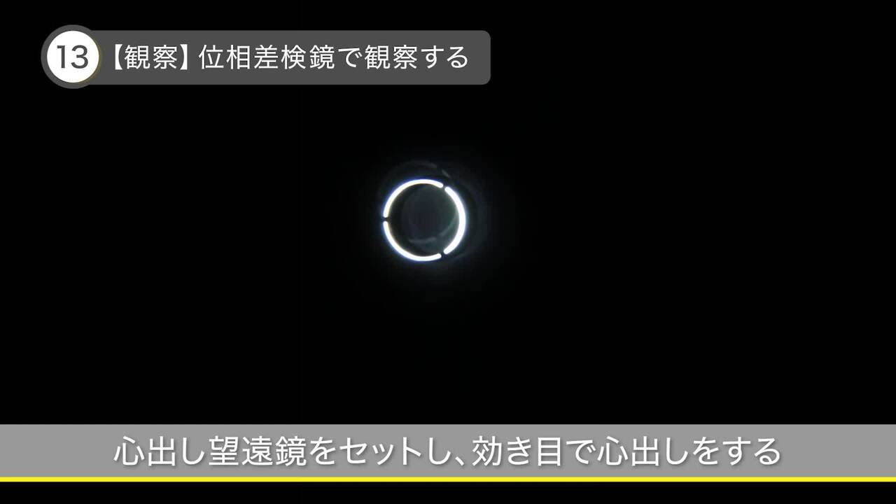 位相差検鏡で観察する｜Eclipse Si｜オンラインガイド｜株式会社ニコン ヘルスケア事業部 顕微鏡ソリューション