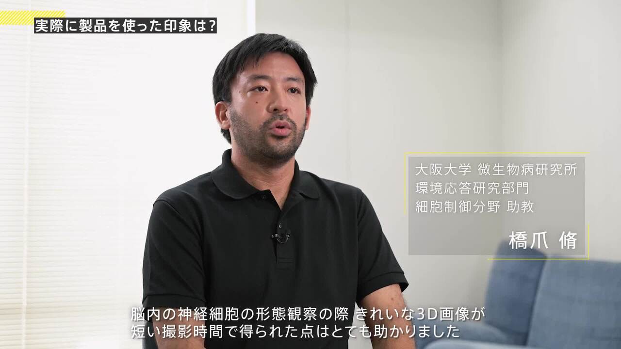 インタビュー | AX / AX R with NSPARC | 共焦点・多光子励起