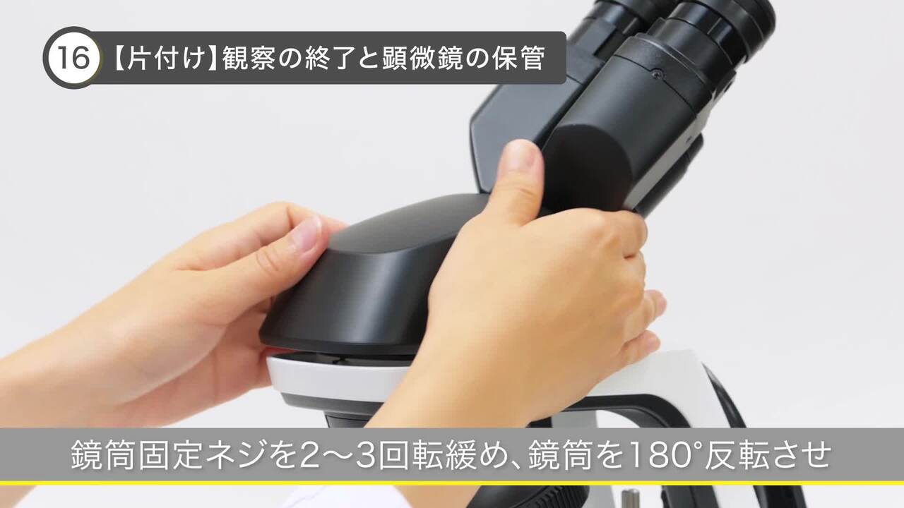 観察の終了と保管｜Eclipse Si｜オンラインガイド｜株式会社ニコン