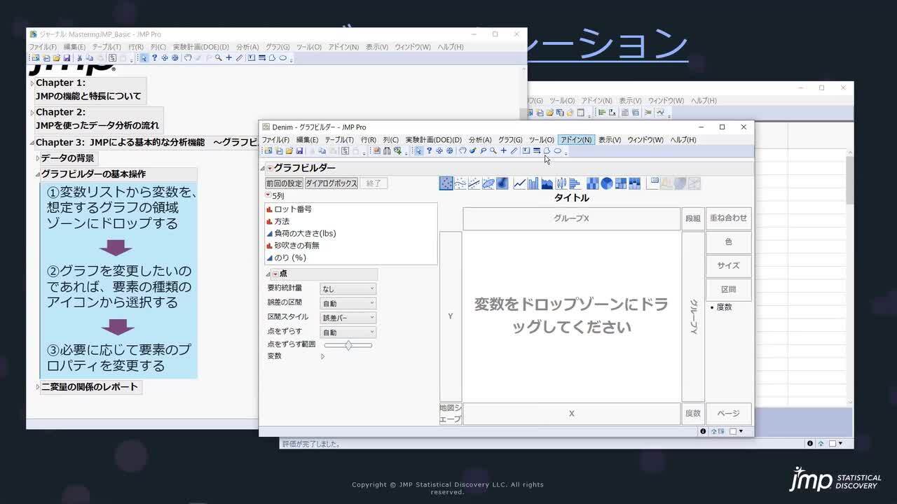 Mastering JMP [Basics] On-demand video (Japanese)