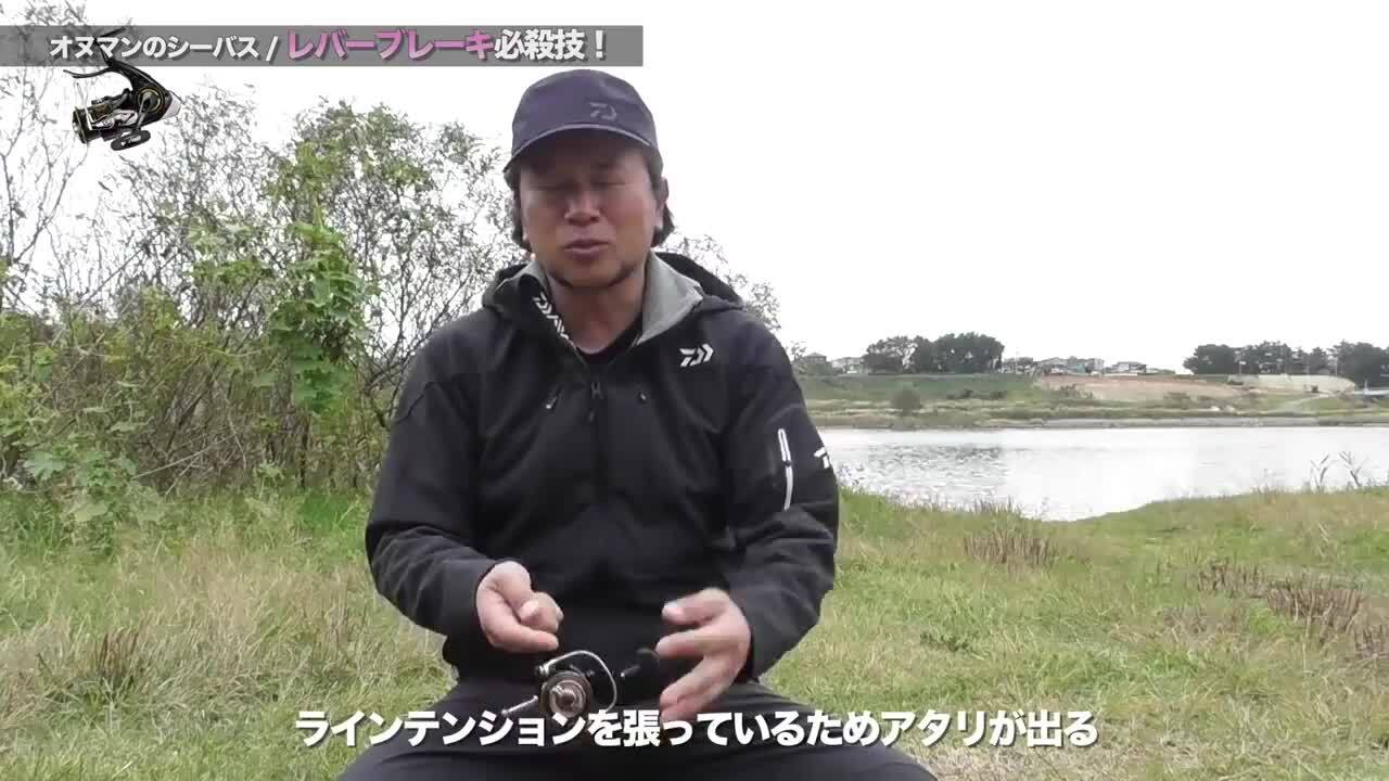 小沼正弥が解説 シーバス レバーブレーキリール釣法 Daiwa Channel