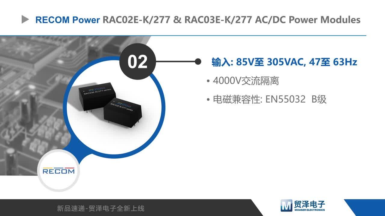 RAC02E-K/277和RAC03E-K/277 AC/DC电源模块- RECOM Power | Mouser