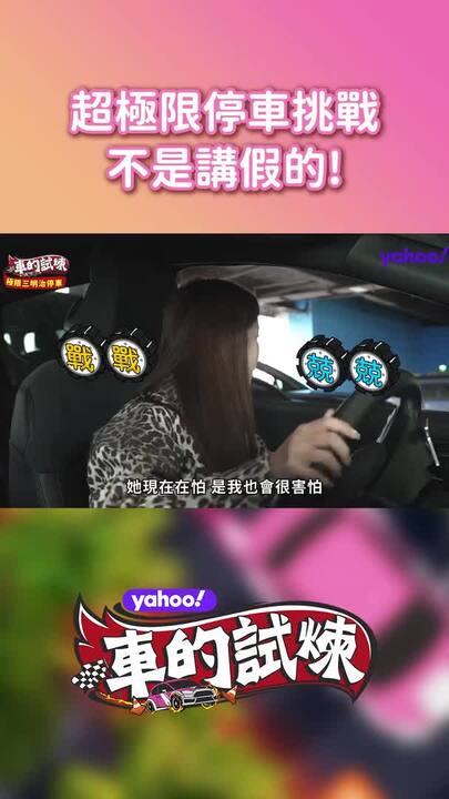 超極限停車挑戰不是講假的！【Yahoo車的試煉】
