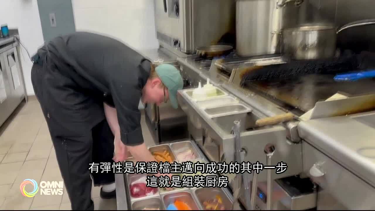 列治文“组装厨房”助餐饮业者降低创业成本 列治文“组装厨房”助餐饮业者降低创业成本