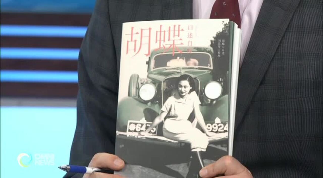 專訪《胡蝶口述自傳》作者劉慧琴