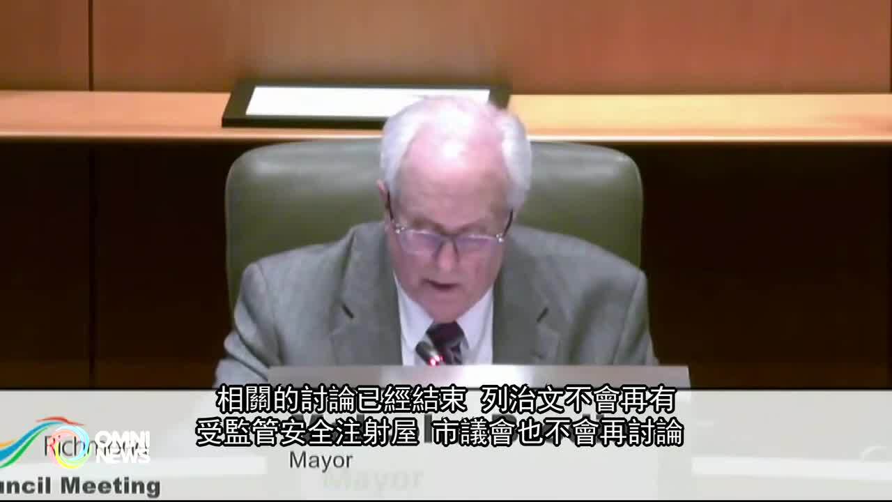 列治文將不再討論安全注射屋