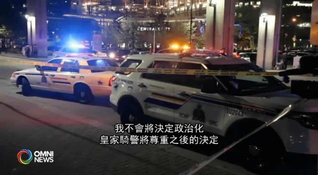 素里市警及皇家骑警 回应卑诗省府的建议