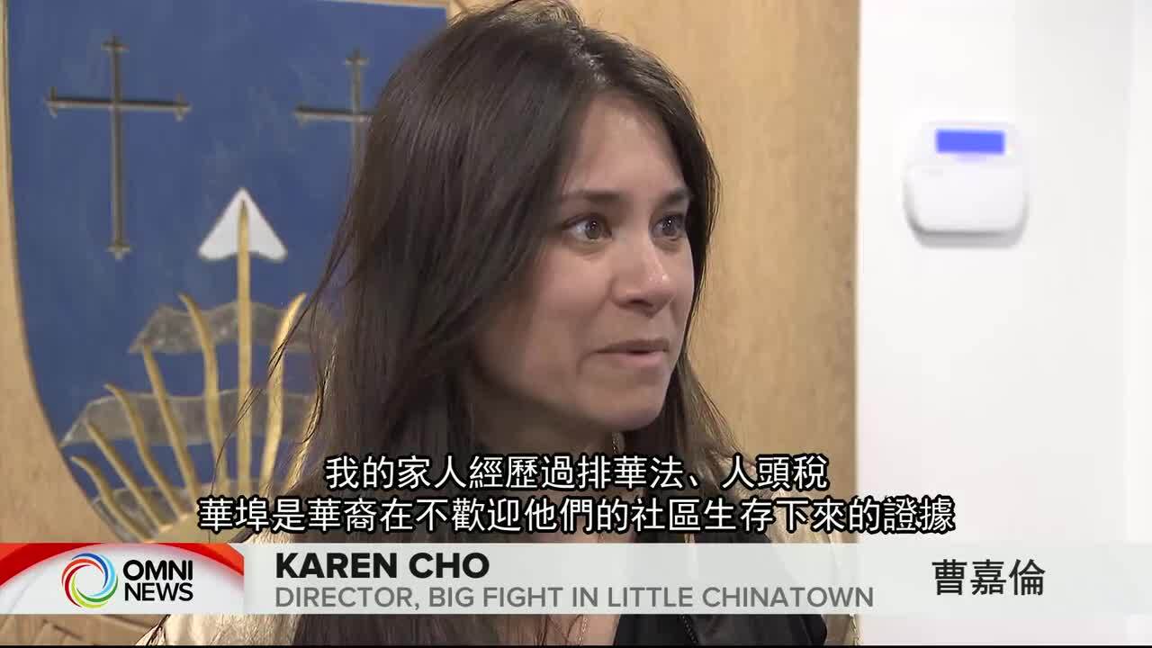 唐人街纪录片温哥华公映