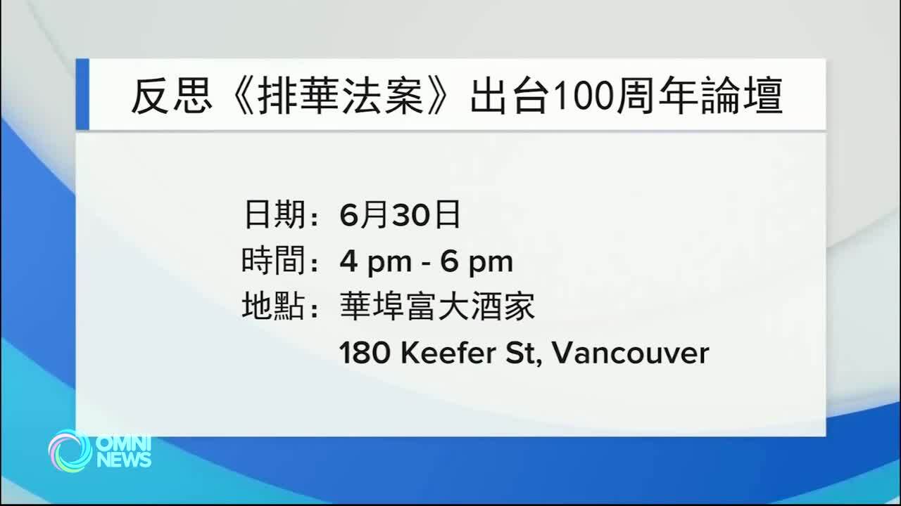 温哥华中华会馆举办系列活动 纪念《排华法》一百周年