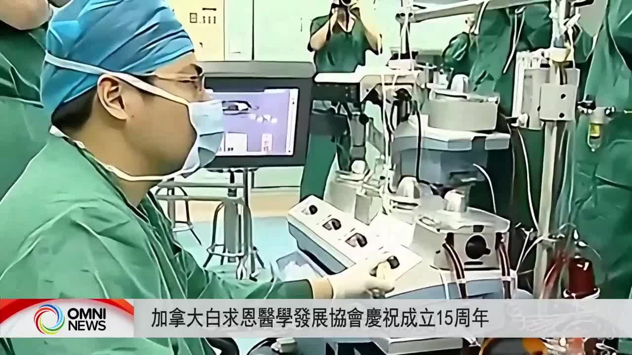 加拿大白求恩醫學發展協會慶祝成立15周年
