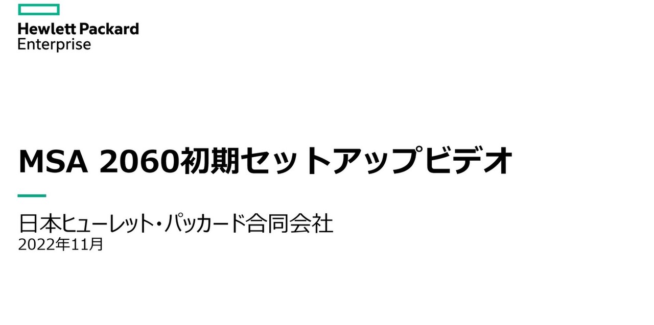 HPE MSA ストレージ 初期セットアップビデオ | HPE 日本