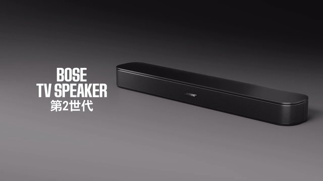 Bose TV Speaker (第2世代) を見る | ボーズ