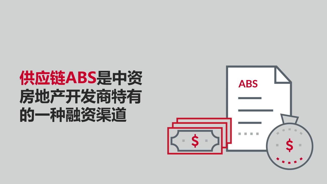 供应链ABS — 中资房地产开发商特有的融资渠道