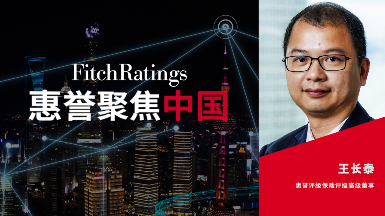 惠誉聚焦中国 - 惠誉评级2022年中国保险行业的前景展望