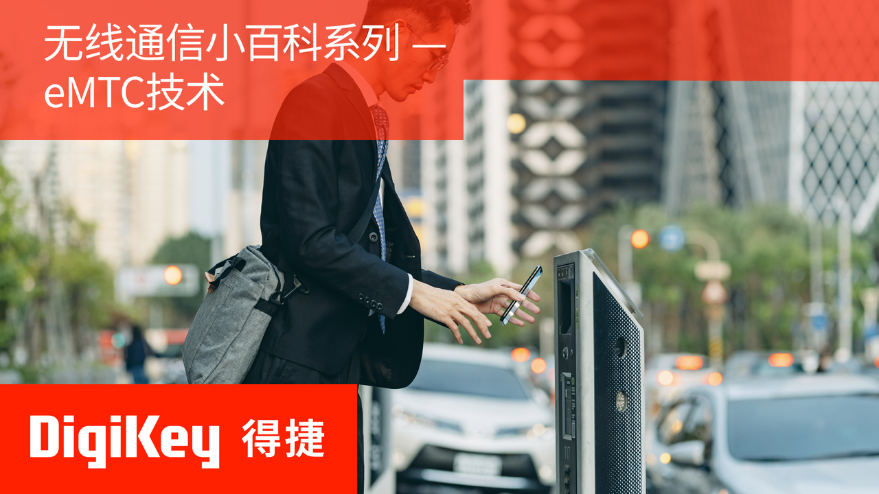 【无线通信小百科系列】eMTC技术 | DigiKey