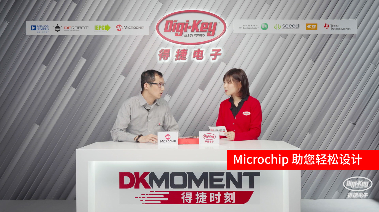 Microchip 助您轻松设计 | 得捷时刻