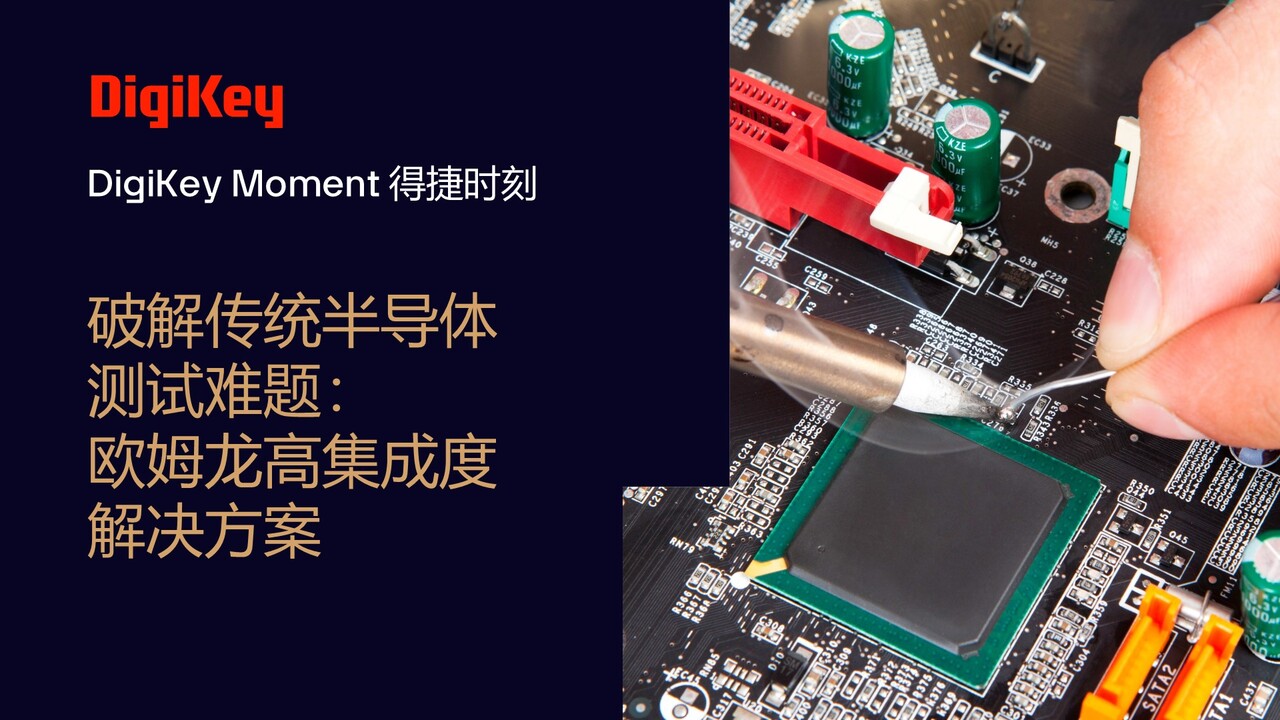 破解传统半导体测试难题：欧姆龙高集成度解决方案 | 得捷时刻