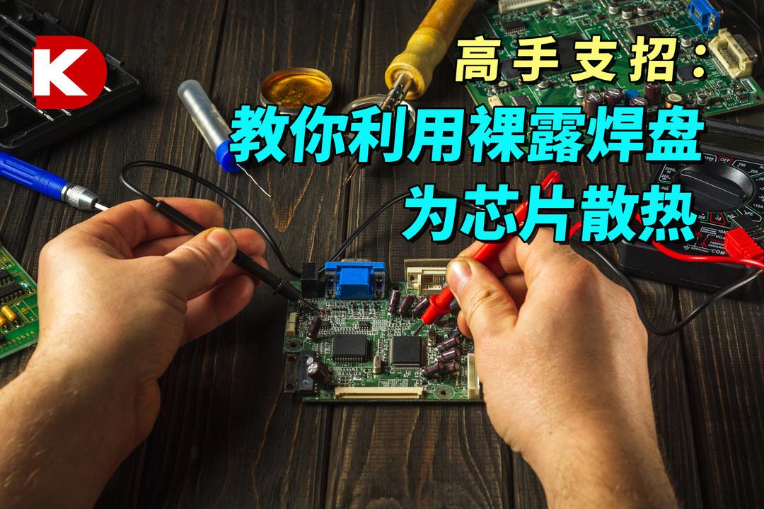 DK小百科 | 高手支招：教你利用裸露焊盘为芯片散热 | DigiKey