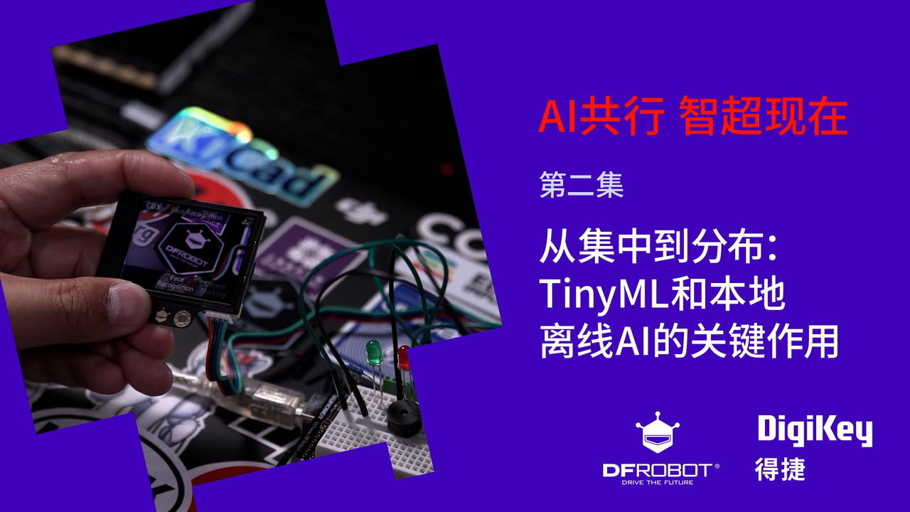与DFRobot共探AI 智超现在: EP2 从集中到分布：TinyML和本地离线AI的关键作用 #DFRobot #DigiKey