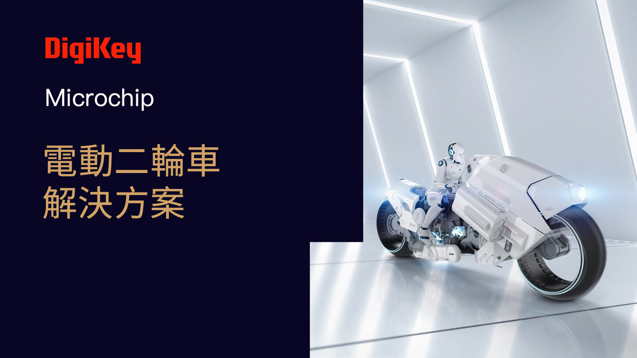 Microchip 電動二輪車解決方案