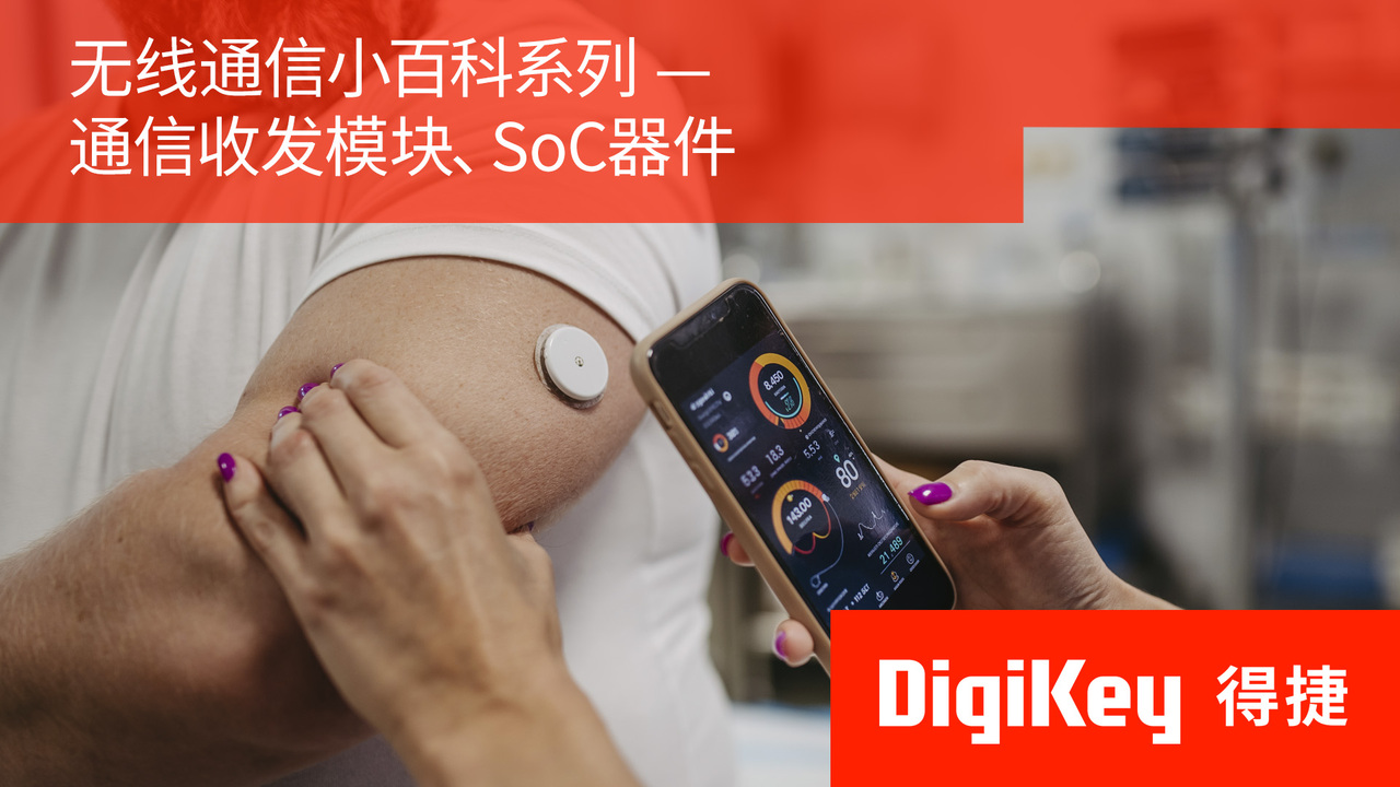 【无线通信小百科系列】通信收发模块、SoC器件 | DigiKey