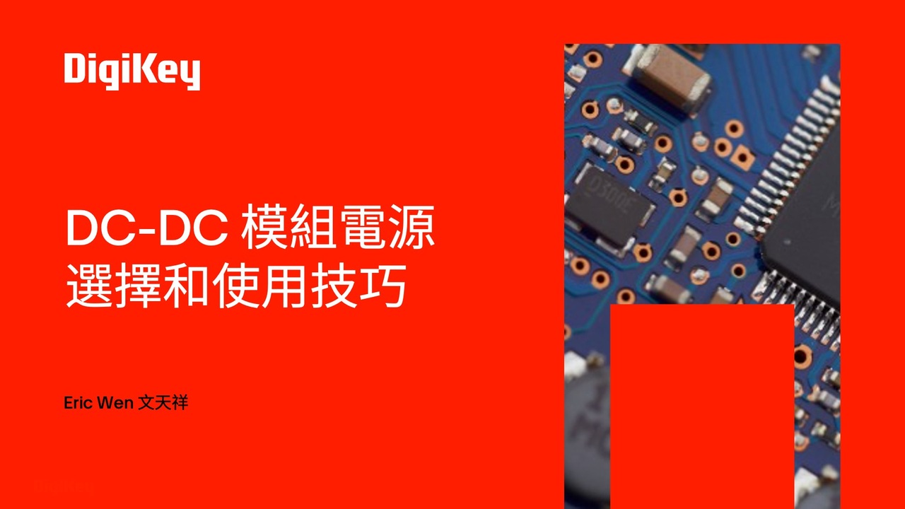 【得必智 捷而成】DC-DC模組電源選擇與使用技巧 | DigiKey