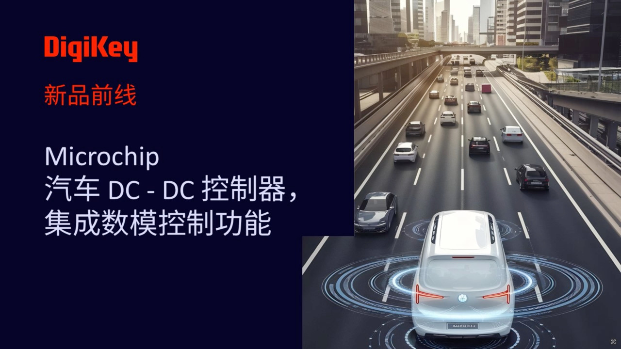 【新品前线】Mircochip - 汽车DC-DC控制器，集成数模控制功能 | MCP19215 | DigiKey