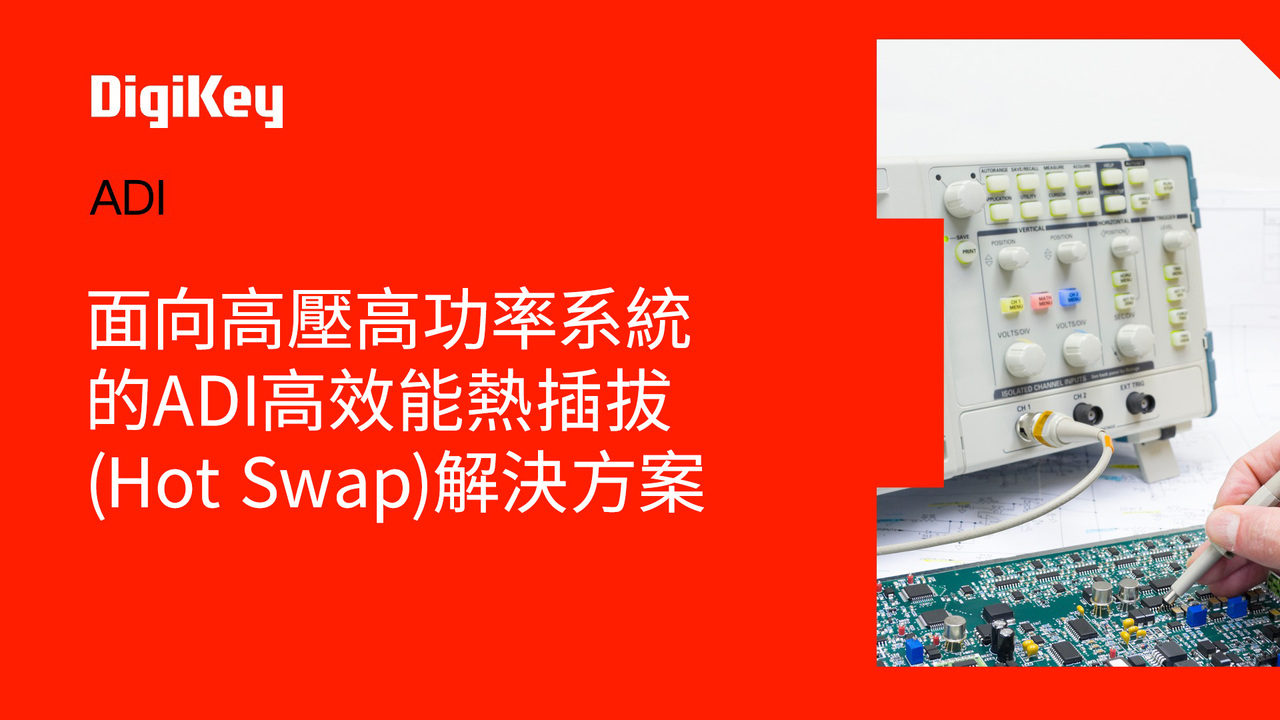 面向高壓高功率系統的ADI高效能熱插拔解決方案