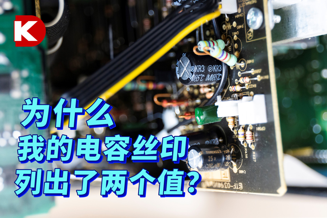 DK小百科 | 为什么我的电容丝印列出了两个值？ | DigiKey