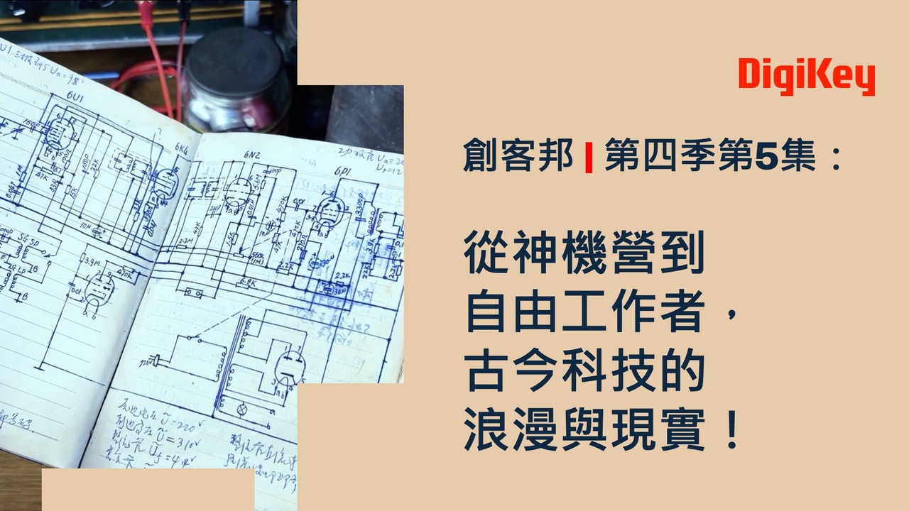 從神機營到自由工作者，古今科技的浪漫與現實！