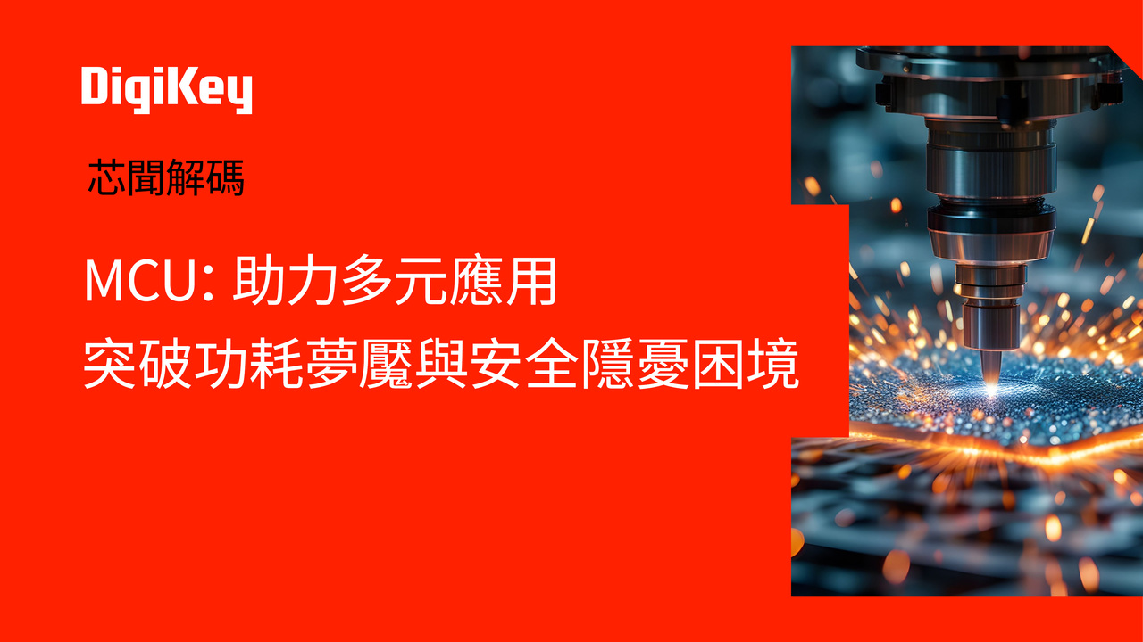 【芯聞解碼】MCU：助力多元應用 突破功耗夢魘與安全隱憂困境 | DigiKey