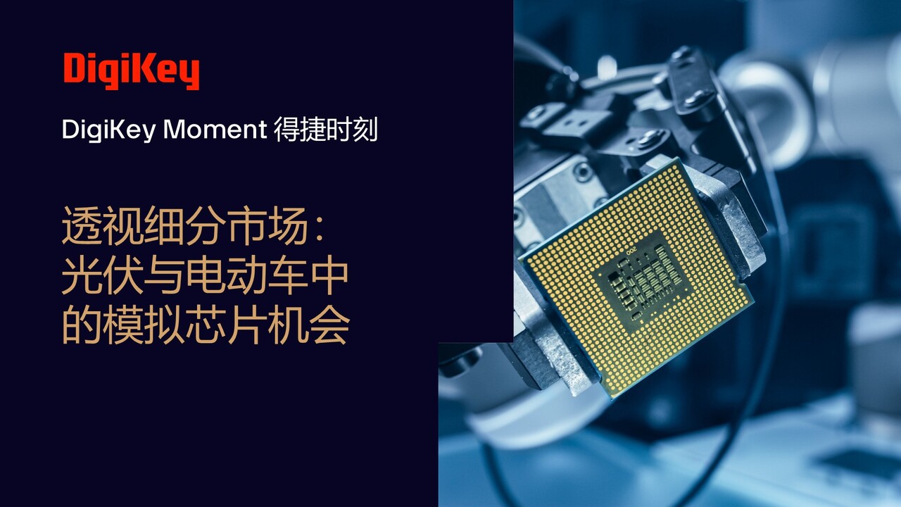 透视细分市场：光伏与电动车中的模拟芯片机会 | 得捷时刻