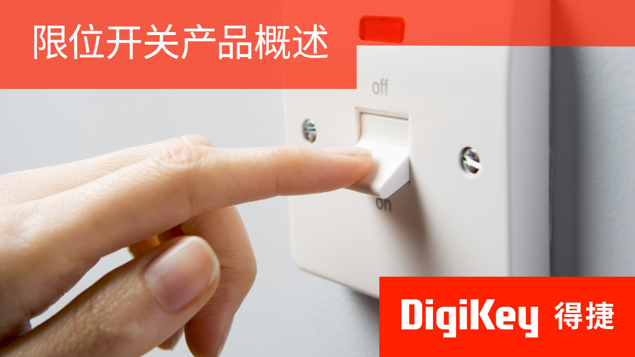 得捷小百科 | 限位开关产品概述 | DigiKey