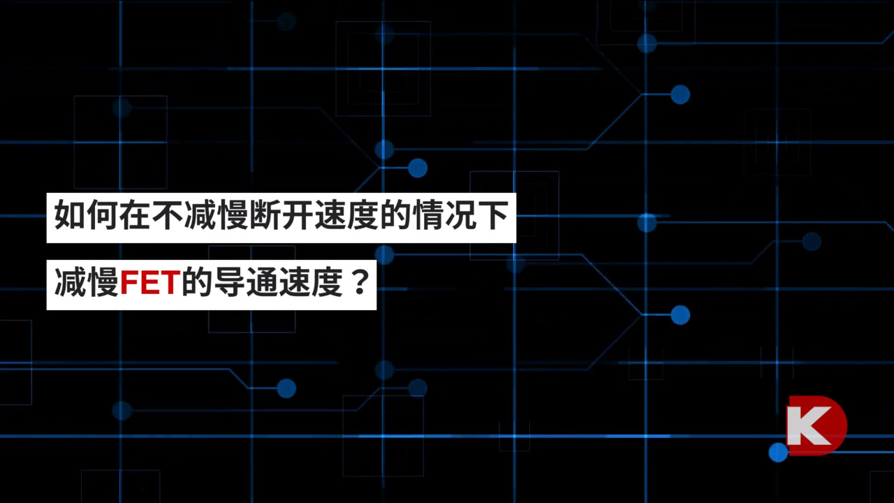 电路设计解惑：用FET時，如何不减慢断开速度？