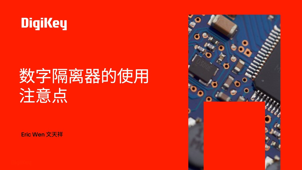 【得必智 捷而成】数字隔离器的使用注意点