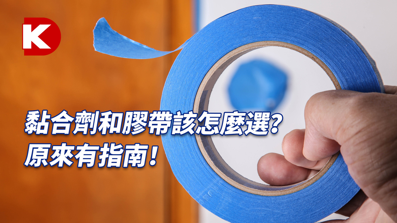 DK小百科 | 選擇合適的黏合劑
