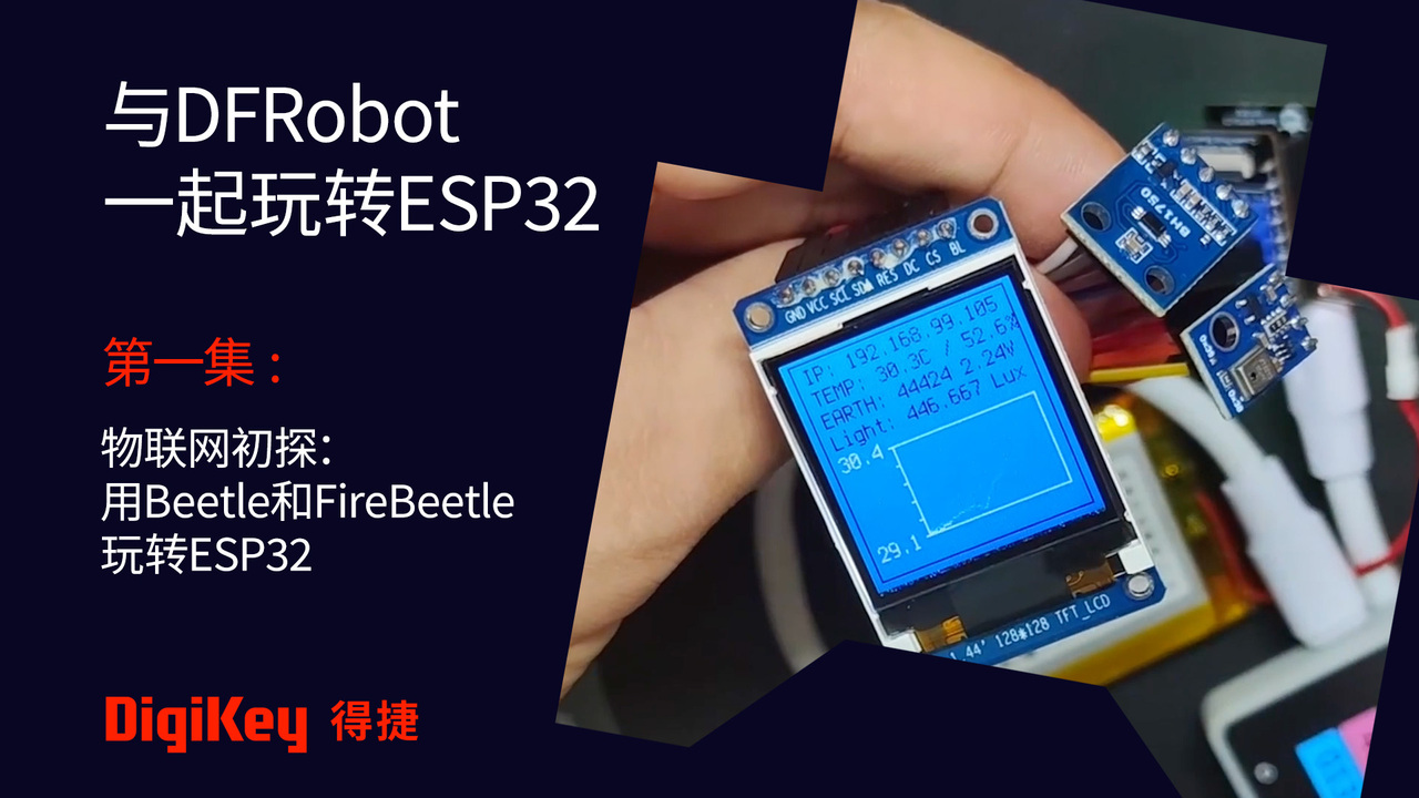 与DFRobot一起玩转ESP32 | 第一集 -  物联网初探：用Beetle和FireBeetle玩转ESP32 #DFRobot #DigiKey