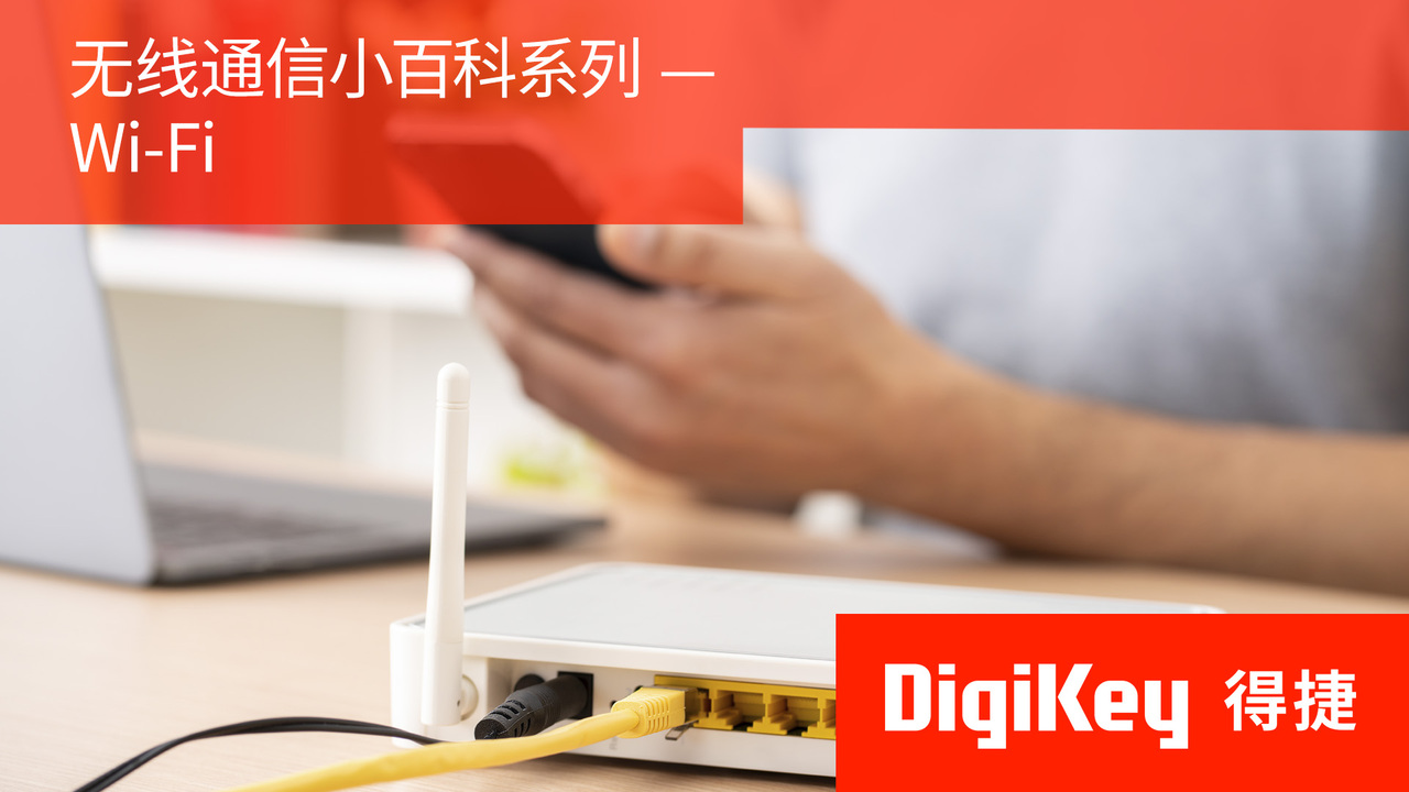 【无线通信小百科系列】WiFi | DigiKey