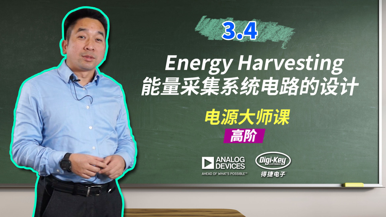 3.4 Energy Harvesting能量采集系统电路的设计 | 电源大师课 - 高阶 | ADI X DigiKey