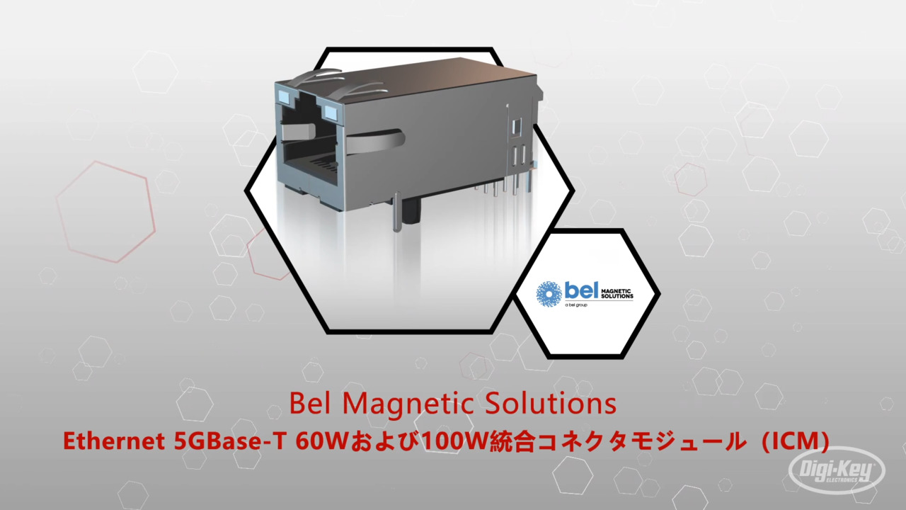 Ethernet 5GBase-T 60Wおよび100W統合コネクタモジュール（ICM) | Datasheet Preview