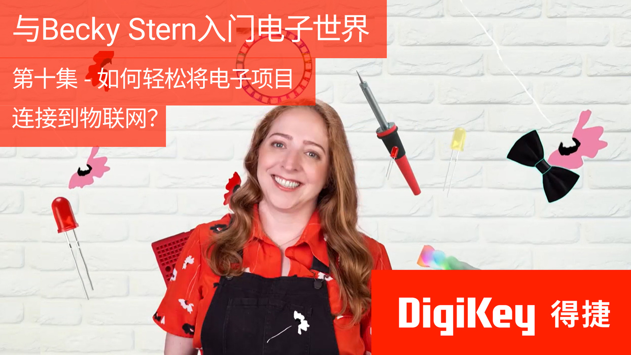与Becky Stern入门电子世界：第十集 - 如何轻松将电子项目连接到物联网？