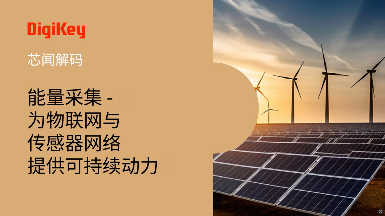 【芯闻解码】能量采集 - 为物联网与传感器网络提供可持续动力 | DigiKey