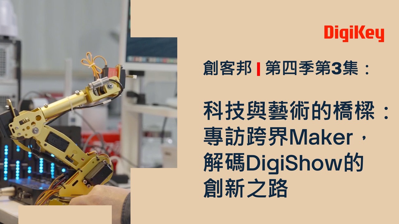 科技與藝術的橋樑：專訪跨界Maker，解碼DigiShow的創新之路