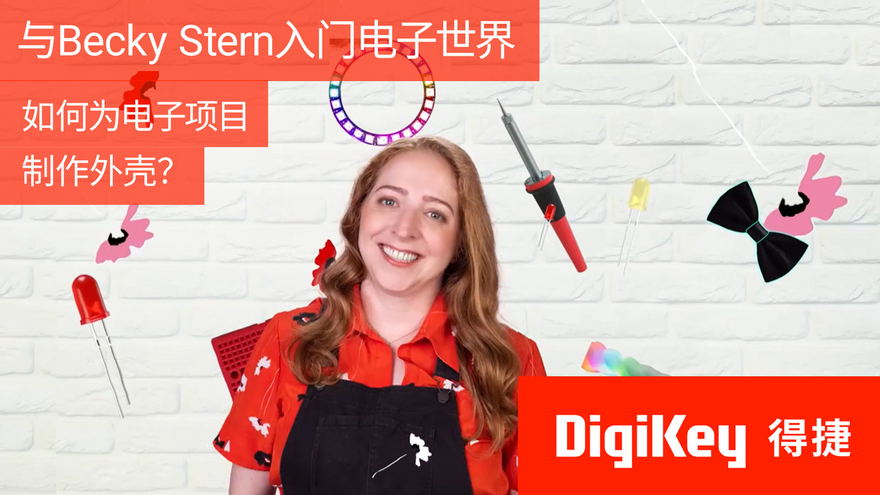 与Becky Stern入门电子世界：第十一集 - 如何为电子项目制作外壳？