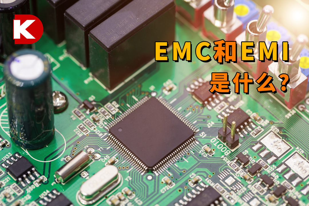 DK小百科 | 什么是EMC和EMI | DigiKey