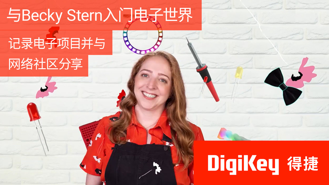 与Becky Stern入门电子世界：第十二集 - 记录电子项目并与网络社区分享