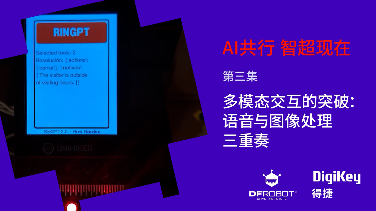与DFRobot共探AI 智超现在: EP3 多模态交互的突破：语音与图像处理三重奏 #DFRobot