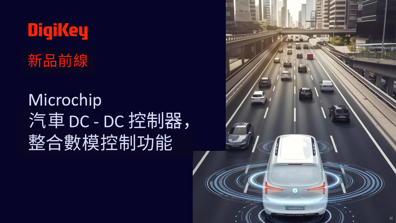 【新品前線】Microchip - 汽車DC-DC控制器，整合數模控制功能 | MCP19215 | DigiKey