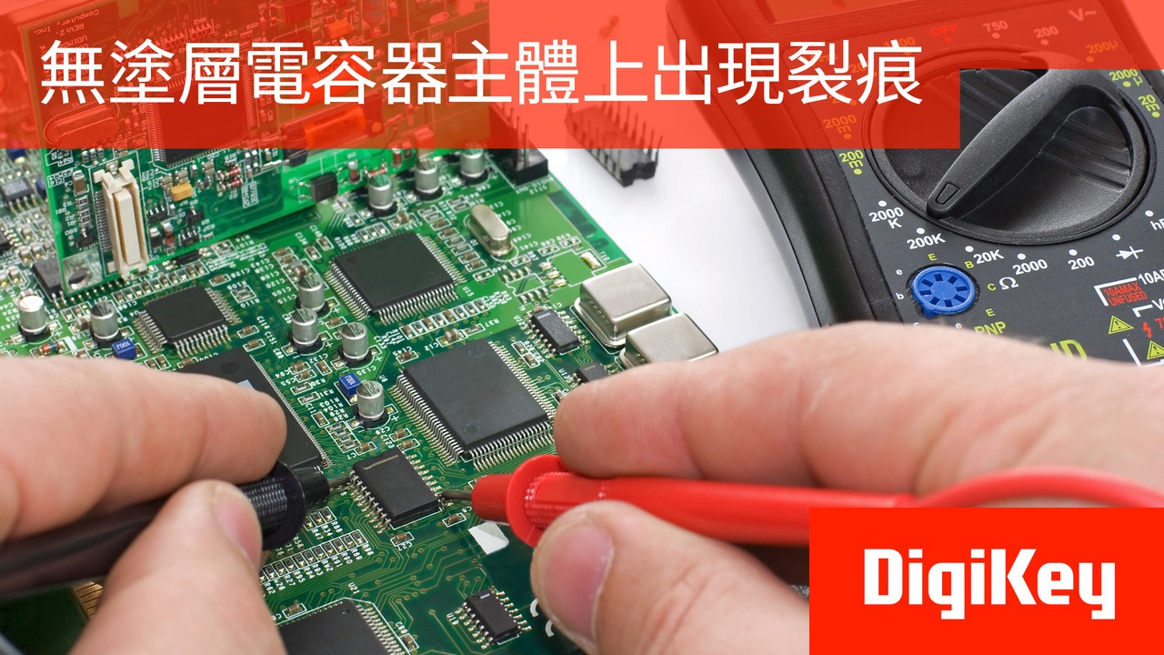 得捷小百科 | 無塗層電容器主體上出現裂痕 | DigiKey | DigiKey